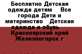 Бесплатно Детская одежда детям  - Все города Дети и материнство » Детская одежда и обувь   . Красноярский край,Железногорск г.